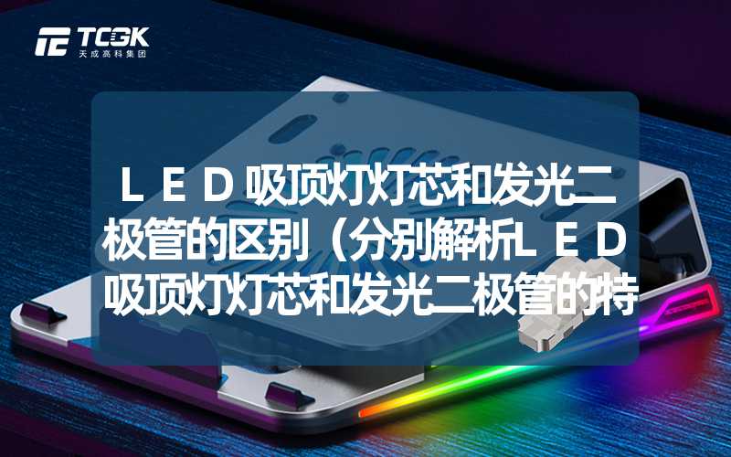 LED吸顶灯灯芯和发光二极管的区别（分别解析LED吸顶灯灯芯和发光二极管的特点）