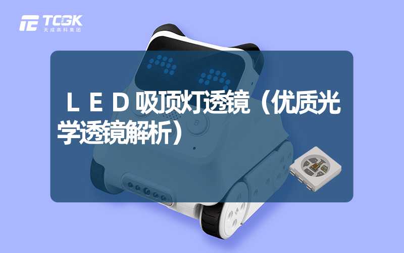 LED吸顶灯透镜（优质光学透镜解析）