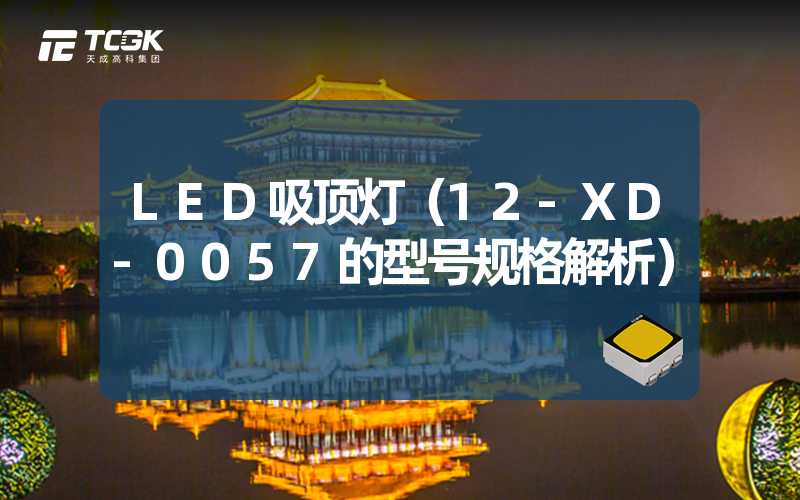 LED吸顶灯（12-XD-0057的型号规格解析）