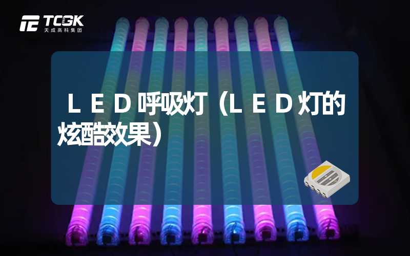 LED呼吸灯（LED灯的炫酷效果）