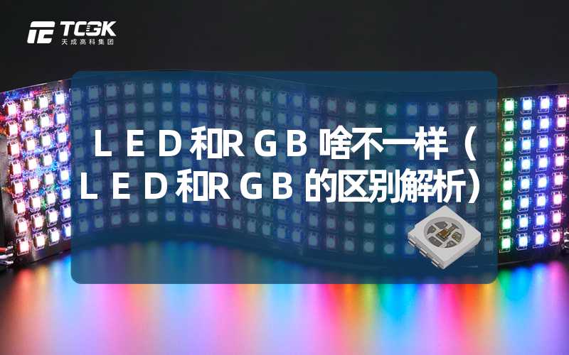 LED和RGB啥不一样（LED和RGB的区别解析）