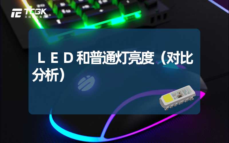 LED和普通灯亮度（对比分析）