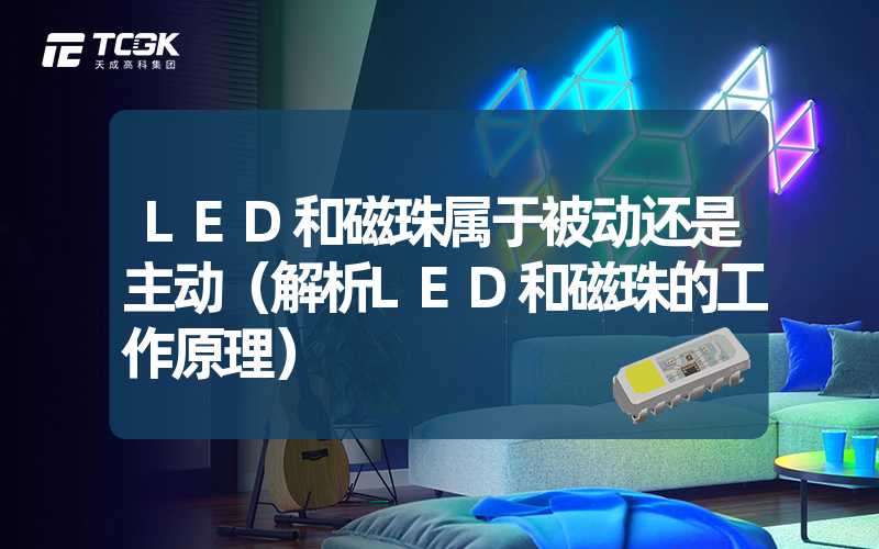 LED和磁珠属于被动还是主动（解析LED和磁珠的工作原理）