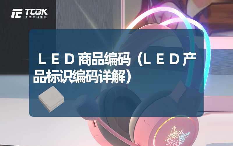 LED商品编码（LED产品标识编码详解）