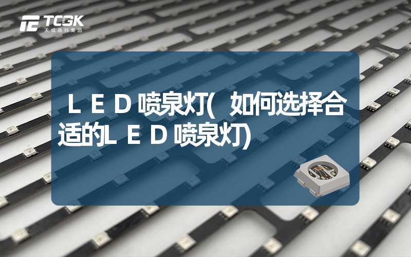 LED喷泉灯(如何选择合适的LED喷泉灯)