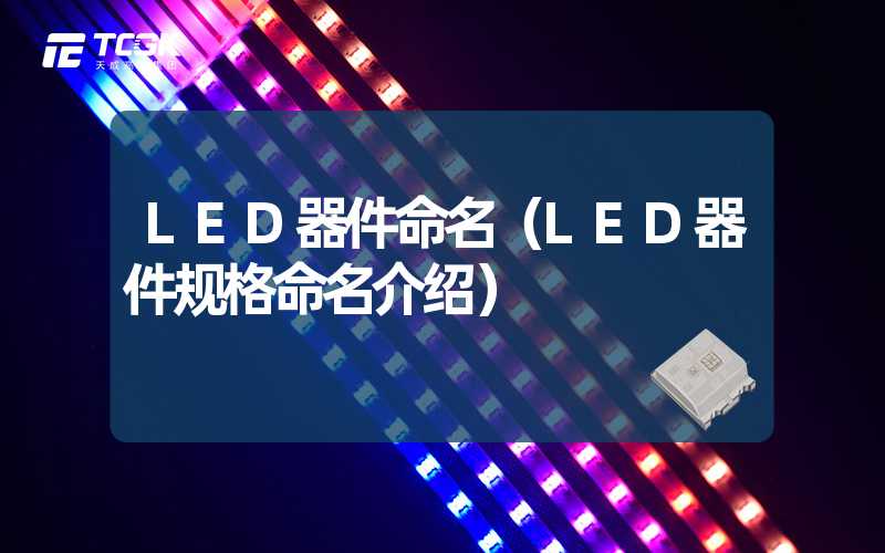 LED器件命名（LED器件规格命名介绍）