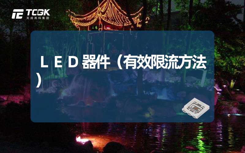 LED器件（有效限流方法）