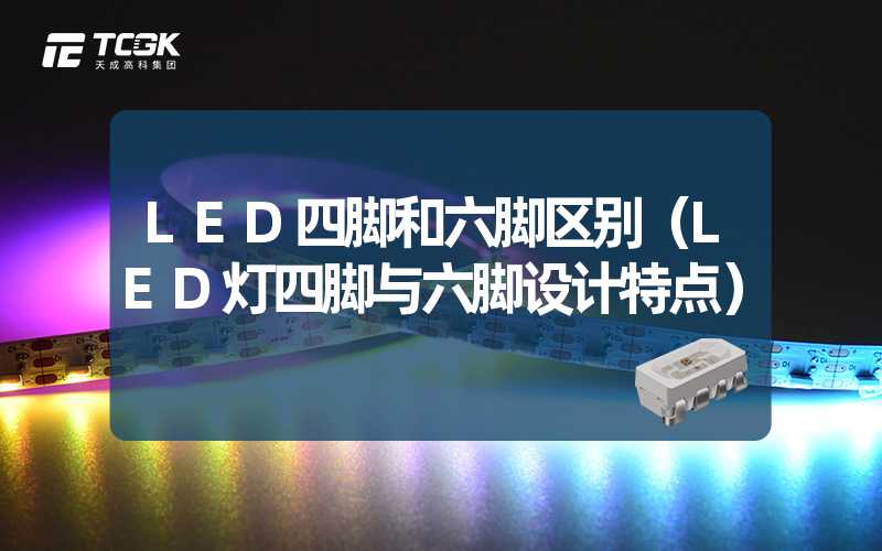 LED四脚和六脚区别（LED灯四脚与六脚设计特点）