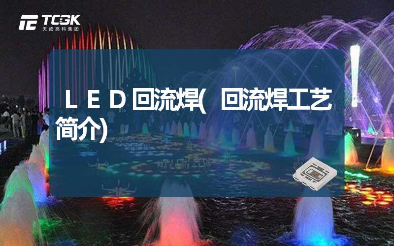 LED回流焊(回流焊工艺简介)