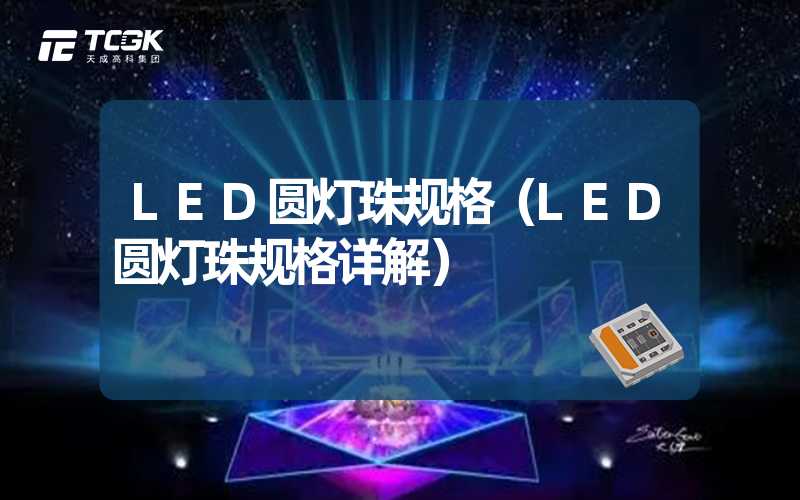 LED圆灯珠规格（LED圆灯珠规格详解）