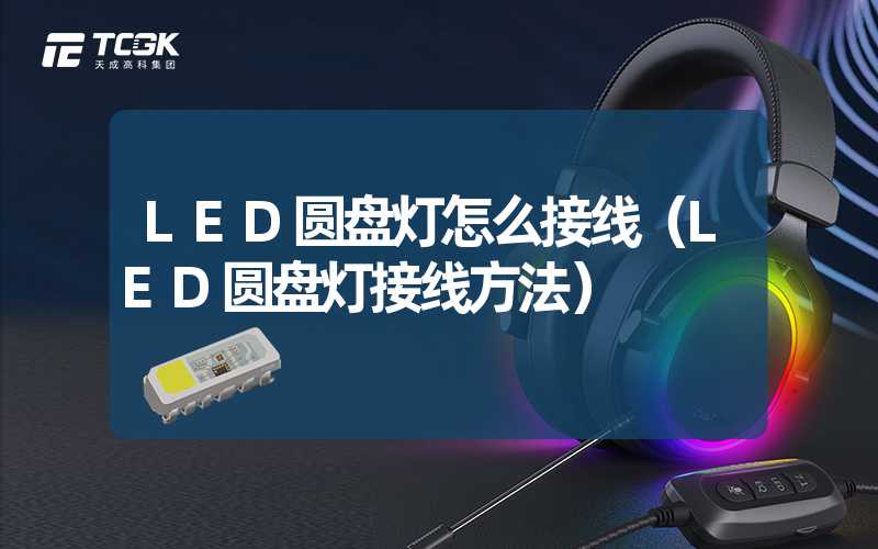 LED圆盘灯怎么接线（LED圆盘灯接线方法）