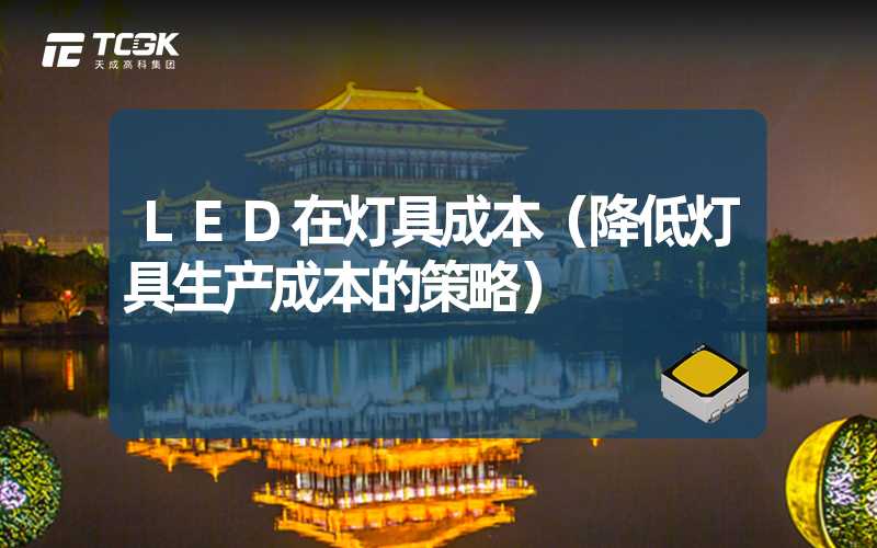 LED在灯具成本（降低灯具生产成本的策略）