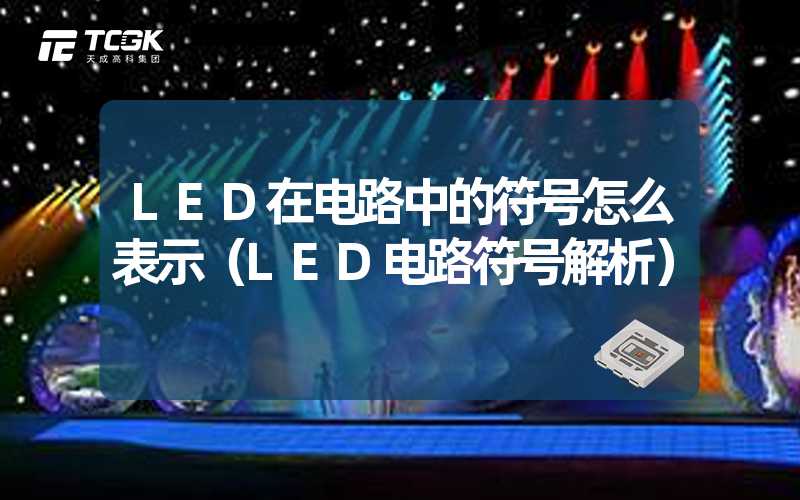 LED在电路中的符号怎么表示（LED电路符号解析）