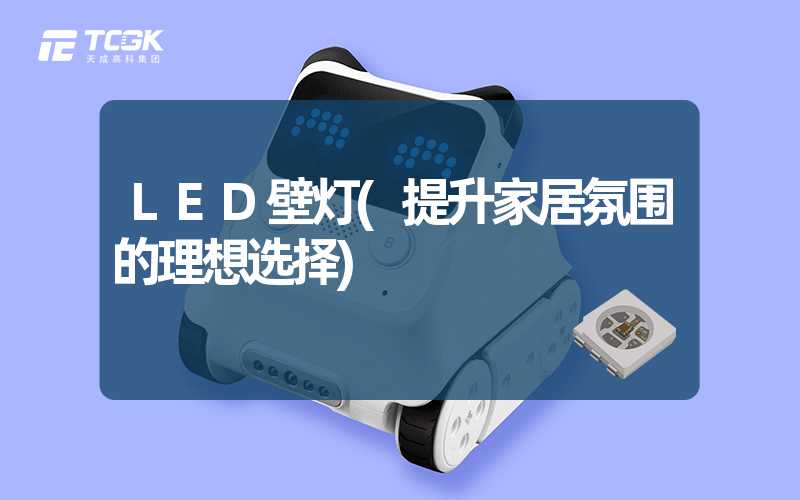 LED壁灯(提升家居氛围的理想选择)