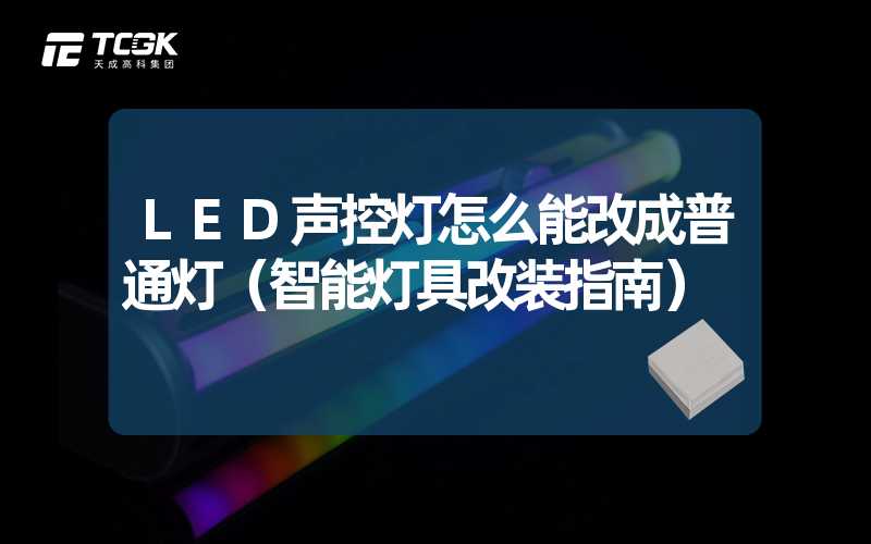 LED声控灯怎么能改成普通灯（智能灯具改装指南）