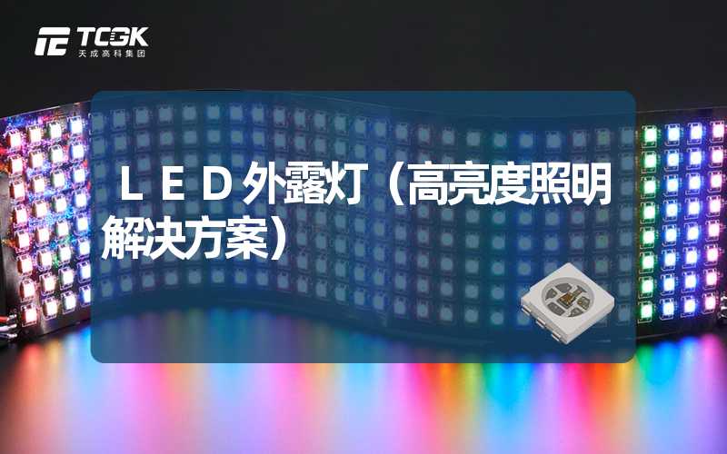 LED外露灯（高亮度照明解决方案）