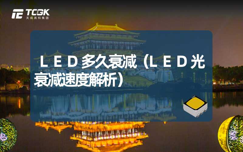 LED多久衰减（LED光衰减速度解析）