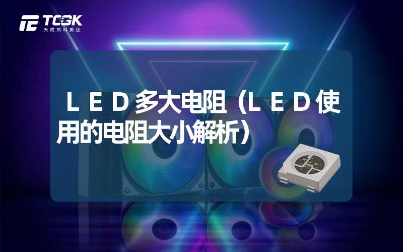 LED多大电阻（LED使用的电阻大小解析）