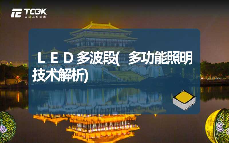 LED多波段(多功能照明技术解析)