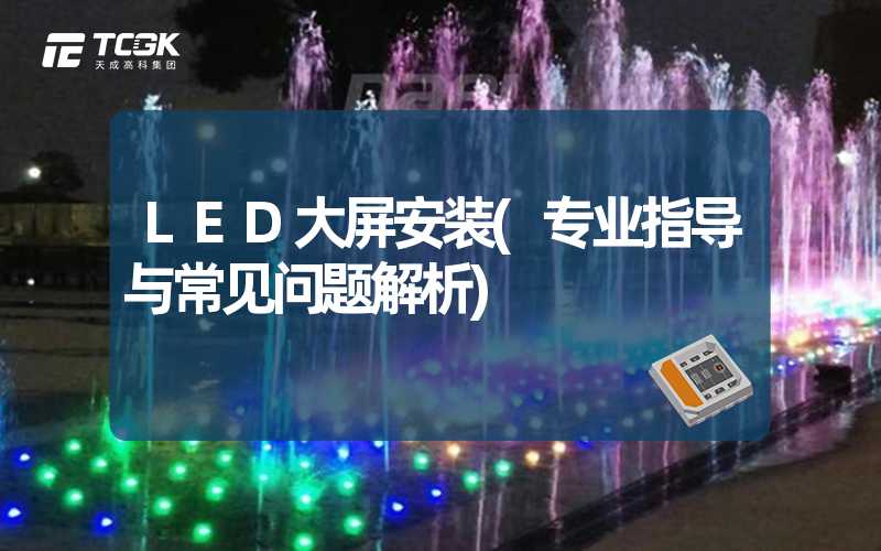 LED大屏安装(专业指导与常见问题解析)