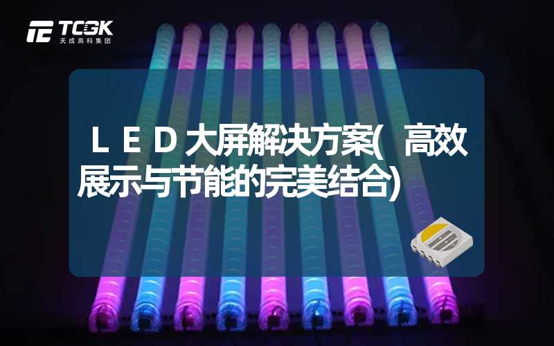 LED大屏解决方案(高效展示与节能的完美结合)