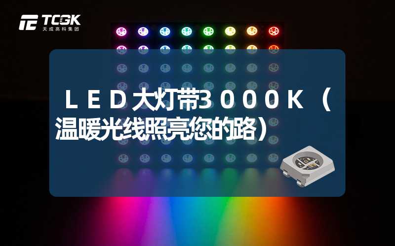 LED大灯带3000K（温暖光线照亮您的路）