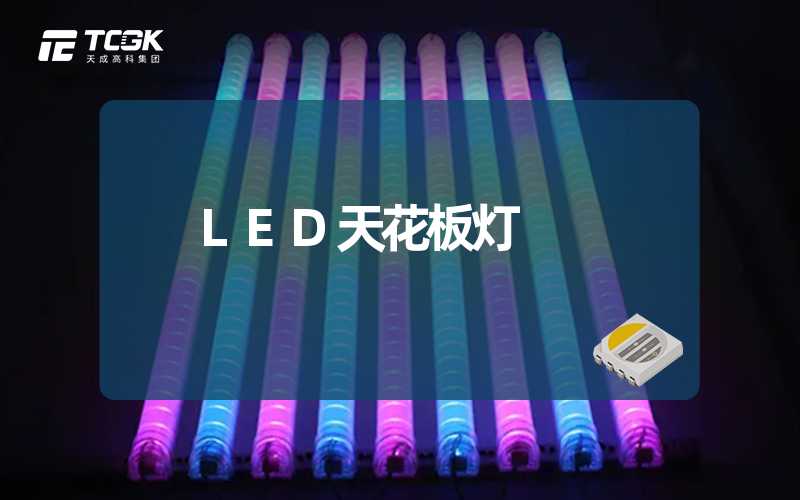 LED天花板灯