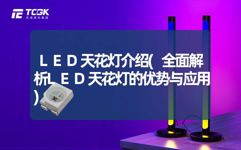 LED天花灯介绍(全面解析LED天花灯的优势与应用)