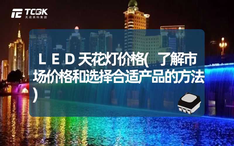 LED天花灯价格(了解市场价格和选择合适产品的方法)