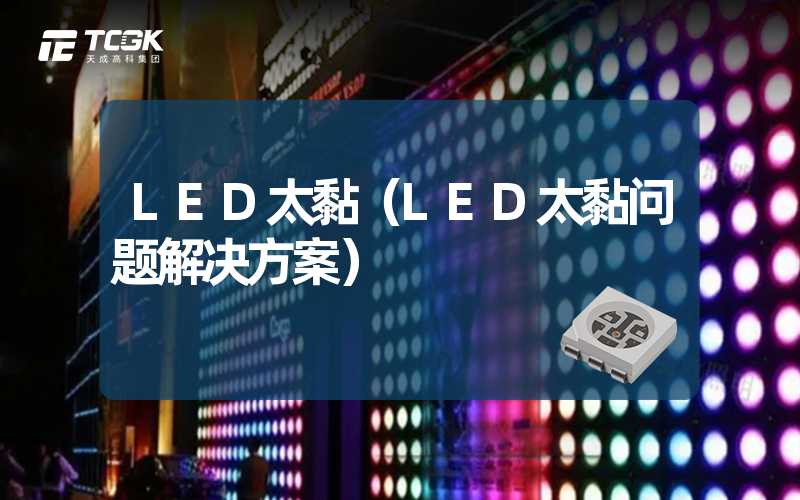 LED太黏（LED太黏问题解决方案）