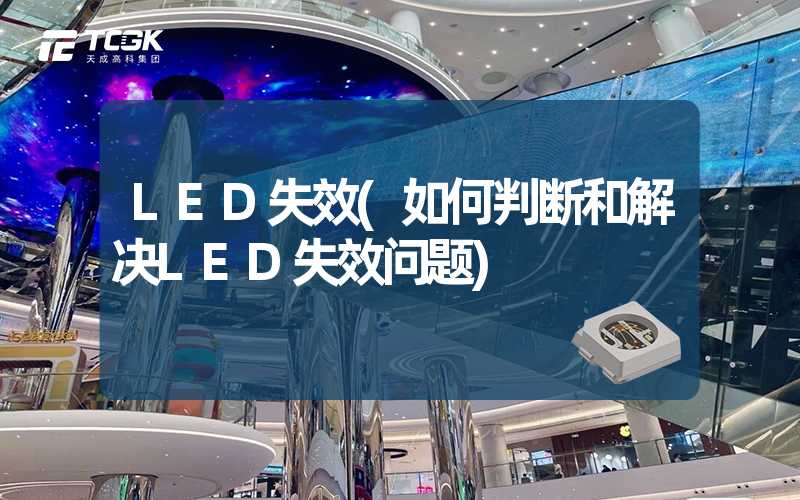 LED失效(如何判断和解决LED失效问题)