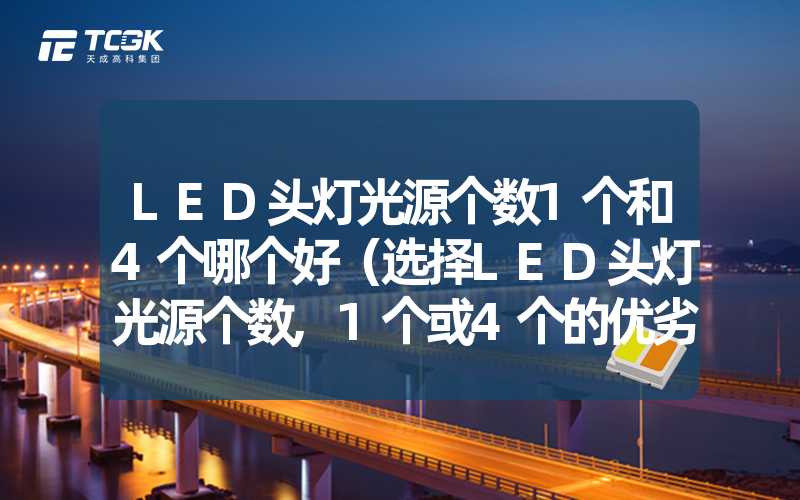 LED头灯光源个数1个和4个哪个好（选择LED头灯光源个数,1个或4个的优劣势分析）