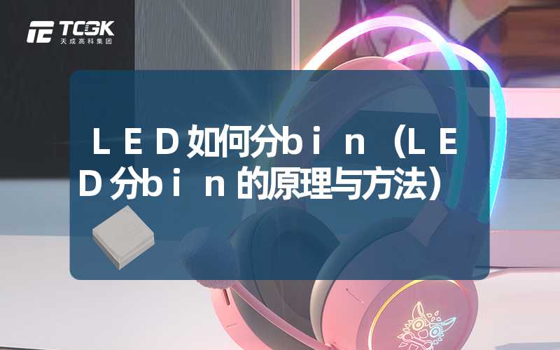 LED如何分bin（LED分bin的原理与方法）