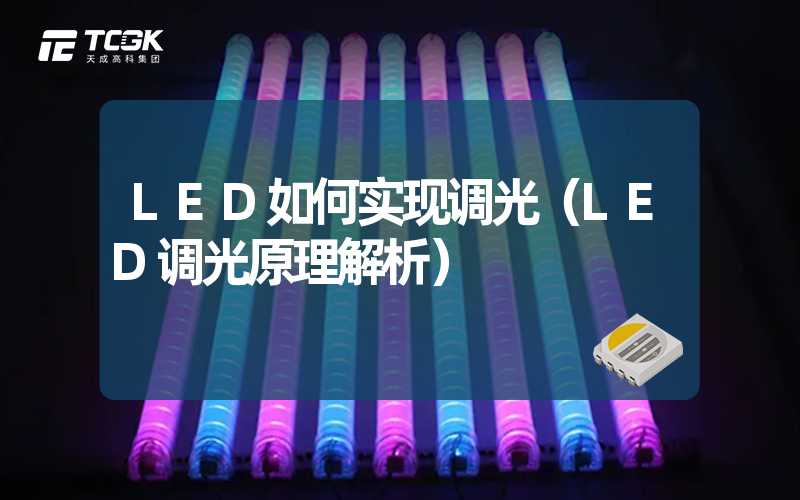 LED如何实现调光（LED调光原理解析）