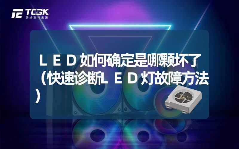 LED如何确定是哪颗坏了（快速诊断LED灯故障方法）