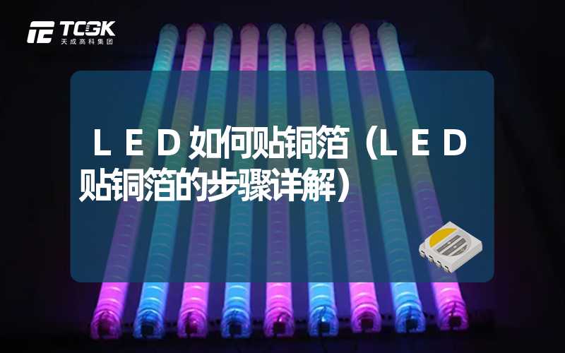 LED如何贴铜箔（LED贴铜箔的步骤详解）