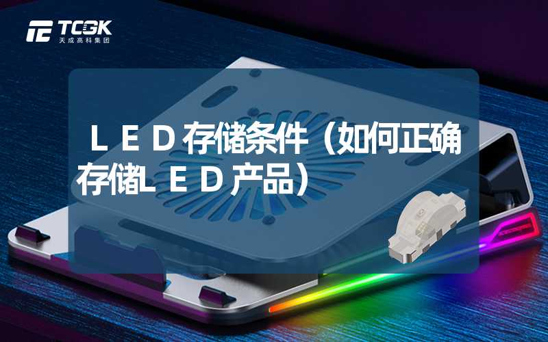 LED存储条件（如何正确存储LED产品）