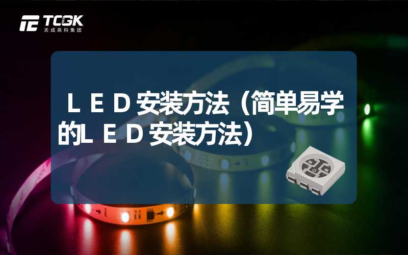 LED安装方法（简单易学的LED安装方法）