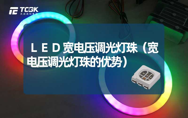 LED宽电压调光灯珠（宽电压调光灯珠的优势）