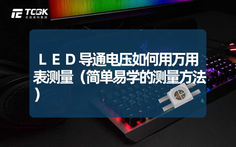 LED导通电压如何用万用表测量（简单易学的测量方法）