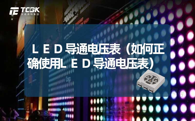 LED导通电压表（如何正确使用LED导通电压表）