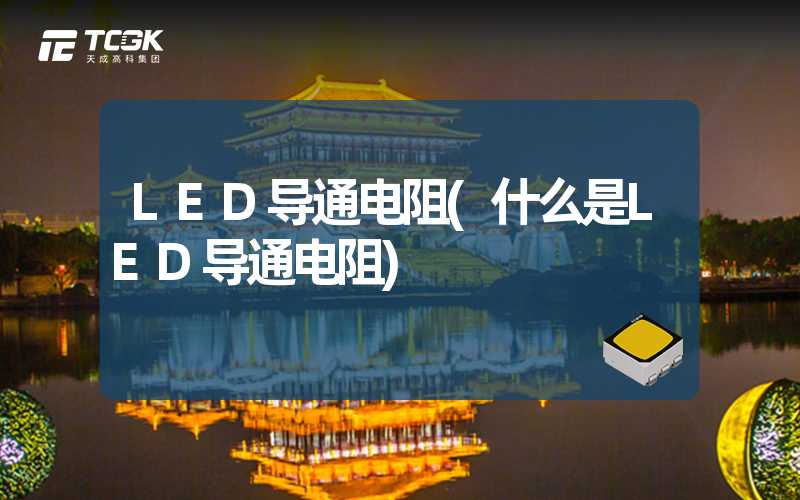 LED导通电阻(什么是LED导通电阻)