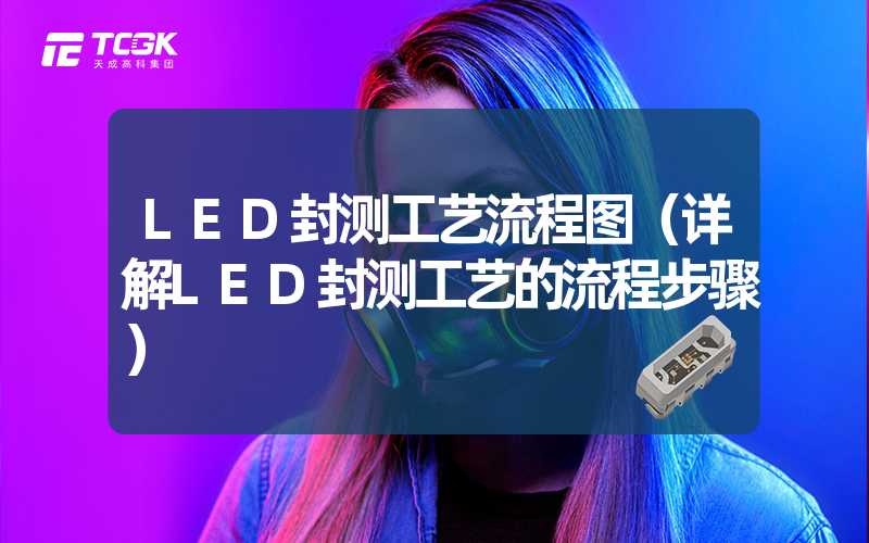 LED封测工艺流程图（详解LED封测工艺的流程步骤）