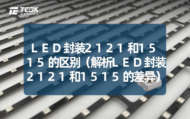 LED封装2121和1515的区别（解析LED封装2121和1515的差异）