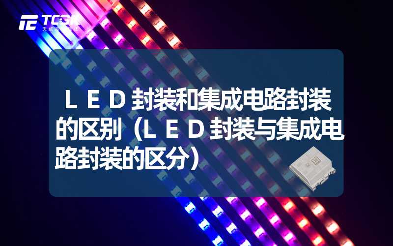 LED封装和集成电路封装的区别（LED封装与集成电路封装的区分）