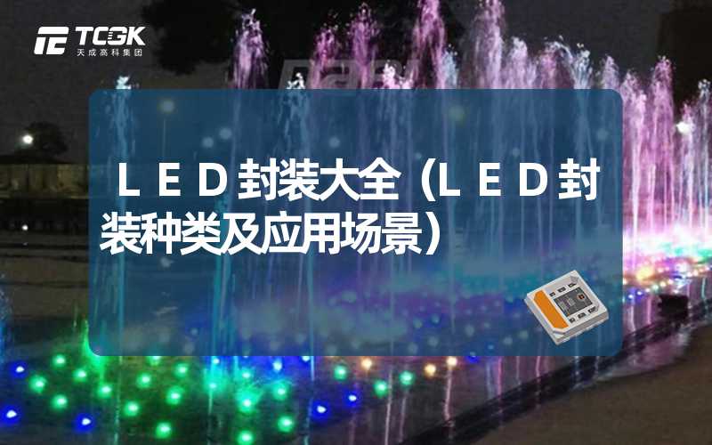 LED封装大全（LED封装种类及应用场景）