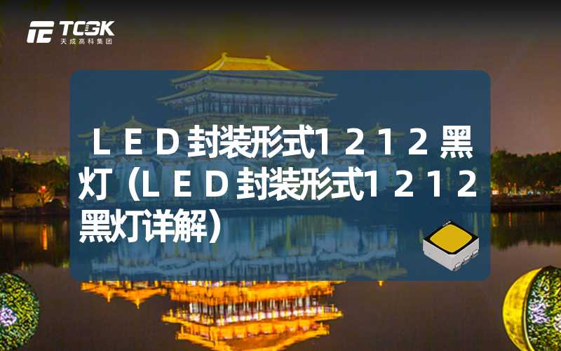 LED封装形式1212黑灯（LED封装形式1212黑灯详解）