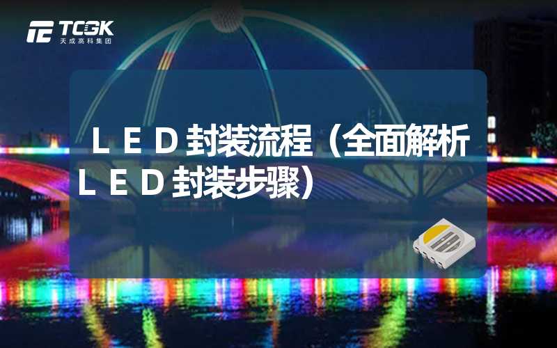 LED封装流程（全面解析LED封装步骤）