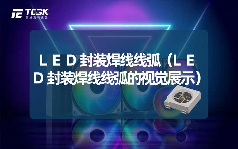 LED封装焊线线弧（LED封装焊线线弧的视觉展示）