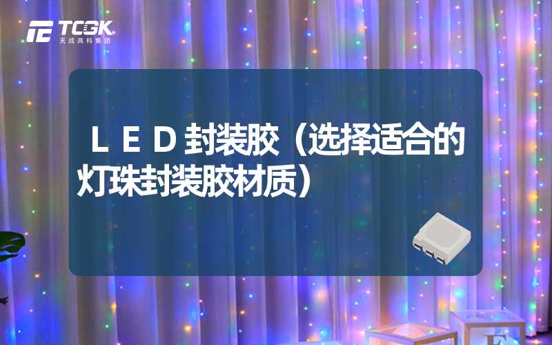 LED封装胶（选择适合的灯珠封装胶材质）